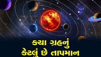 ચંદ્રનું તાપમાન ચોંકાવનારું, બીજા ગ્રહો પર શું છે સ્થિતિ, અહીં તો પગ મૂકોને બળી જવાય