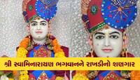 સ્વામીનારાયણ ભગવાને પહેર્યા ભક્તોએ બનાવેલ રાખડીના વાઘા, રક્ષાબંધનનો વિશેષ શણગાર