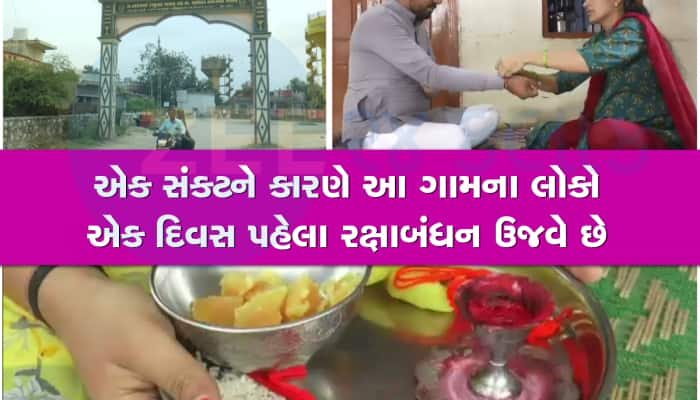 ગુજરાતના આ ગામમાં અશુભ ગણાય છે રક્ષાબંધન, એક દિવસ પહેલા જ ભાઈને રાખડી બાંધે છે બહેનો