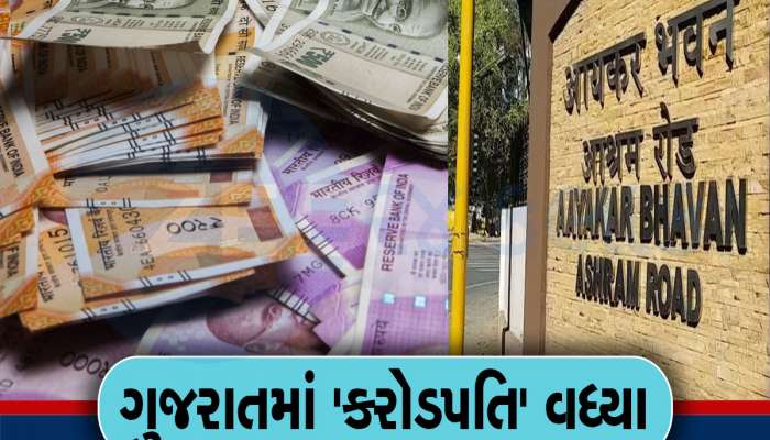 ગુજરાતમાં વધી રહ્યા છે ધનિકો! એક જ વર્ષમાં 'કરોડપતિ' કરદાતાની સંખ્યામાં નોંધપાત્ર વધારો