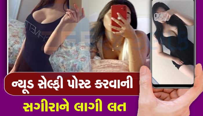 દીકરીની ન્યૂડ સેલ્ફી જોઈને ચોંક્યા માતાપિતા, મોબાઈલ જોયો તો આખો ખજાનો નીકળ્યો 