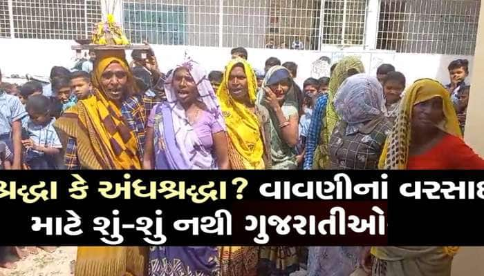 ગુજરાતમાં છે અનોખી માન્યતા; સારા વરસાદ બાદ હાથ તાળી દેતા મહિલાઓ વરસાદ માગવા નીકળી