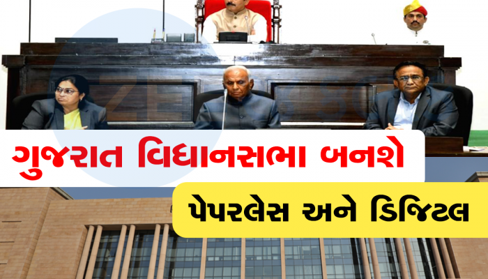 ગુજરાત વિધાનસભામાં મોટા બદલાવ : ધારાસભ્યોની સીટ પાસે મૂકાશે ટેબલેટ, કોઈ કાગળ વ્યવહાર નહિ થાય