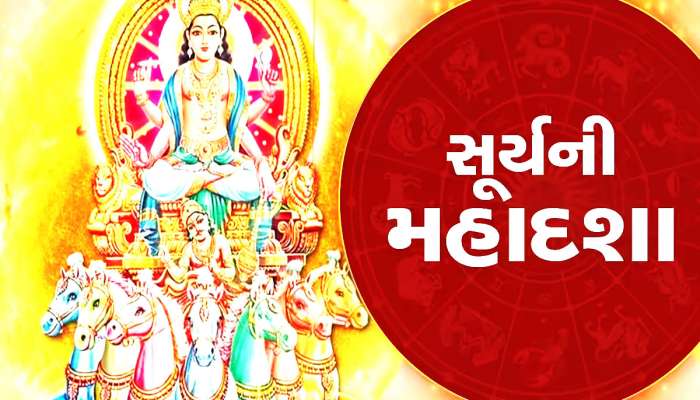 Surya Mahadasha: સૂર્યની મહાદશામાં કોને નુકસાન, કોને લાભ? જાણો કોનું ચમકી જાય છે કિસ્મત