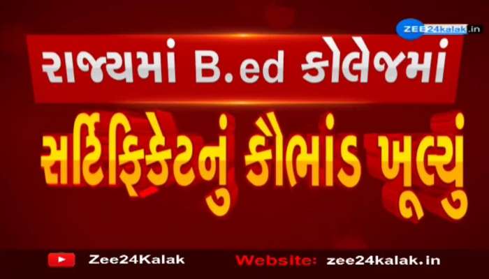 B.ed કોલેજમાં ચાલતાં સર્ટિફિકેટ કૌભાંડનો પર્દાફાશ., આમ આદમી પાર્ટીએ રાજ્યમાં ચાલતાં કૌભાંડનો કર્યો પર્દાફાશ...