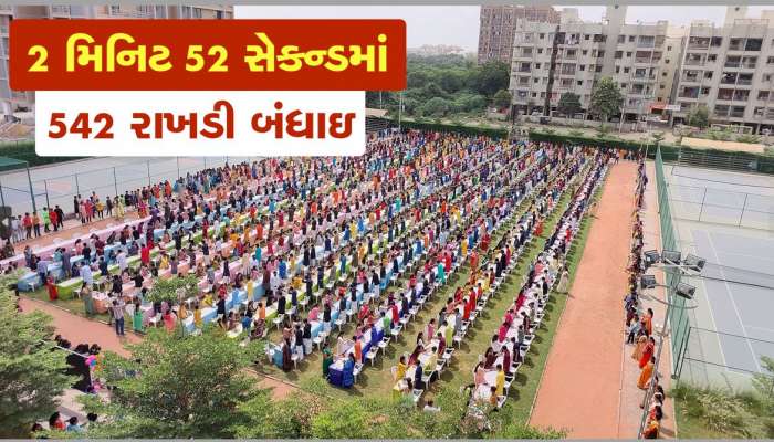 2 મિનિટ 52 સેકન્ડમાં 542 રાખડી બંધાઇ, અમદાવાદમાં રક્ષાબંધનની અનોખી ઉજવણી