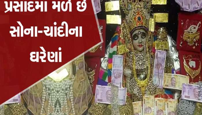 આ છે દેશનું અનોખુ મંદિર, અહીં પ્રસાદમાં મળે છે સોના-ચાંદીના આભૂષણ, જાણો વિગત