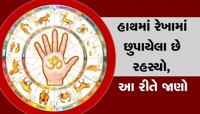 Palmistry: તમારા હાથની હસ્તરેખા પરથી જાણો જીવનમાં કેટલી મળશે શાંતિ અને કેટલા ભોગવવા પડશે કષ્ટ