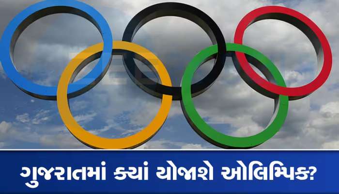 ઓલિમ્પિકની યજમાની માટે કેવી છે ગુજરાતની તૈયારીઓ? જાણો કેવી તૈયારીઓમાં જોતરાયું તંત્ર