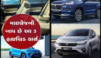 આ 5 કાર્સનો કોઇ તોડ નહી! Petrol પર મળશે 28KM સુધીની માઇલેજ