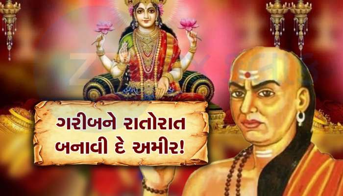 Chanakya Niti: આ 3 ટિપ્સ તમને સાવ કંગાળ સ્થિતિમાંથી પણ ઉગારીને અમીર બનાવી દેશે!