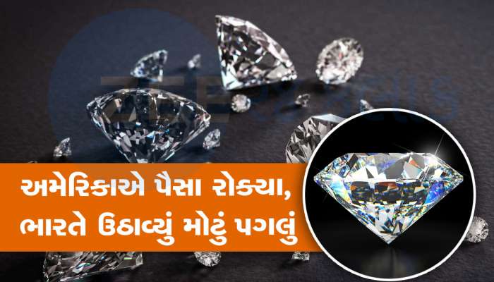 US એ કેમ રોક્યા ભારતીય હીરા કંપનીઓના 2 અબજ રૂપિયા? ભારત સરકારે તાબડતોબ લીધું પગલું
