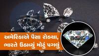 USએ રોક્યા ભારતીય હીરા કંપનીઓના 2 અબજ રૂપિયા? ભારત સરકારે તાબડતોબ લીધું પગલું