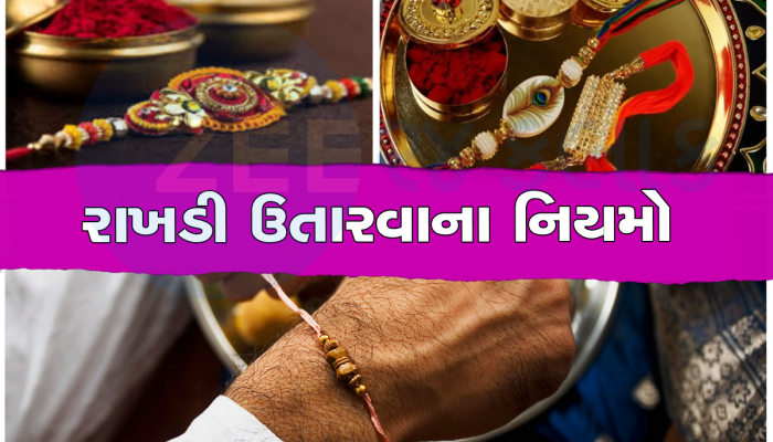 રક્ષાબંધન બાદ રાખડીનું શું કરવું જોઇએ? ઉતારીને ક્યાં રાખવી, જોજો... તમે ભૂલ તો નથી કરી રહ્યા ને! 