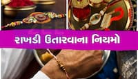રક્ષાબંધન બાદ રાખડીનું શું કરવું જોઇએ? ઉતારી ક્યાં રાખવી, જોજો...ભૂલ તમે ન કરતા!
