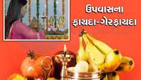 ઉપવાસ રાખો તે દિવસે શરીરમાં શું-શું થાય છે ફેરફાર? વાંચી લો, ફાયદામાં રહેશો