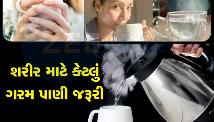 ગરમ પાણી પીવાથી શરીરમાં જોવા મળે છે આ ફેરફાર, જાણો કેટલું ગરમ પાણી શરીર માટે છે જરૂર