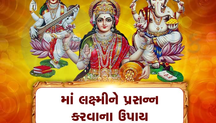 ધરને ધન-સંપત્તિથી ભરે દે છે શુક્રવારના આ 5 અચૂક ઉપાય, માંની કૃપાથી મળે છે ખ્યાતિ