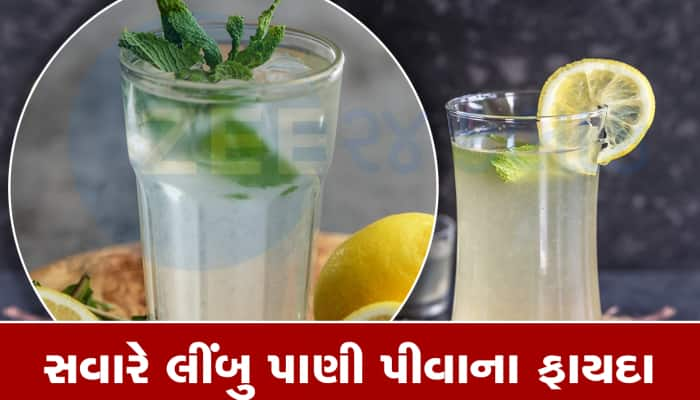 Nimbu Paani: દિવસની શરૂઆતમાં કેમ પીવું જોઇએ લીંબુ પાણી? જાણી લો આ 5 કારણો 