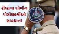 રીલ્સના શોખીન પોલીસ કર્મચારીઓ પર તવાઈ, 4 PSI સહિત 17 પોલીસકર્મીઓ સામે ભરાશે પગલાં