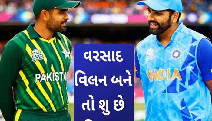 India vs Pakistan ની મેચમાં જો વરસાદ વિલન બન્યો તો શું થશે? જાણો શું છે નિયમ