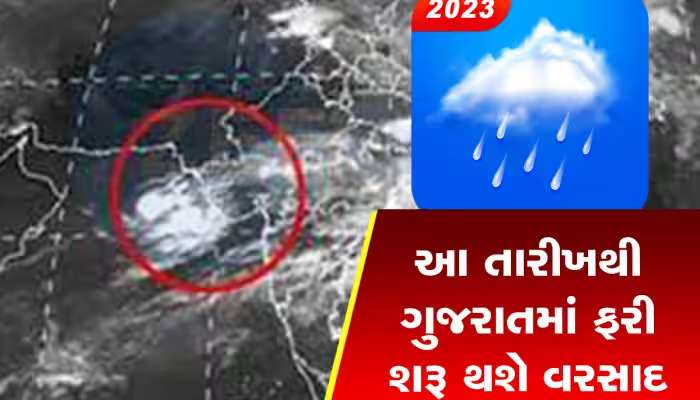 Gujarat Rain: ગુજરાતમાં ફરી મેઘો બોલાવશે ધબધબાટી! આ તારીખથી મેઘરાજા ફરીથી તોફાની બેટિંગ