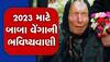 Baba Venga Prediction: બાબા વેંગાની સૌથી ભયાનક ભવિષ્યવાણી! થઈ શકે છે આવા હાલ