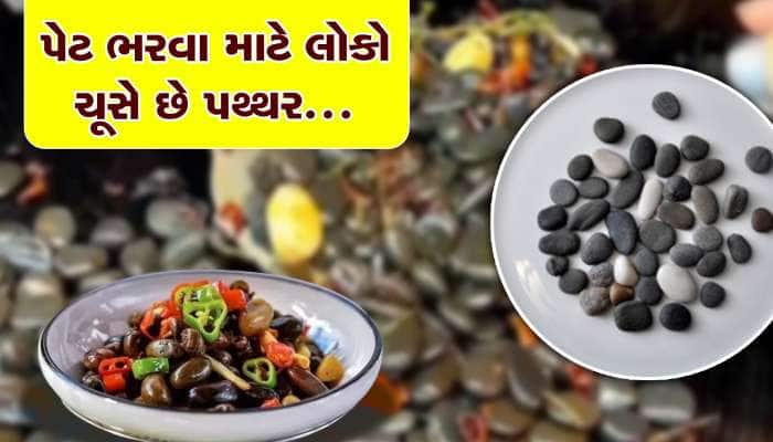 અહીંના લોકો પેટ ભરવા ચૂસે છે પથ્થર, સ્ટૉન ફ્રાય માટે ચુકવે છે મોટી કિંમત