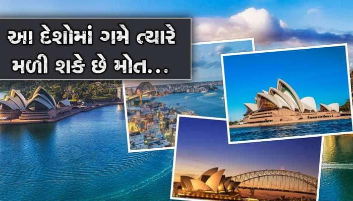 દુનિયાના 3 ખતરનાક દેશ, સરેઆમ થાય છે રેપ-મર્ડર...