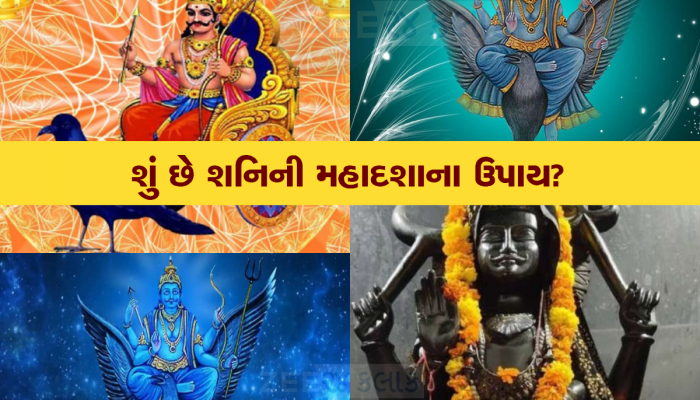 જાણો ક્યારે 19 વર્ષ સુધી ગરીબી સહન કરે છે વ્યક્તિ, તિજોરીમાં પૈસા ટકવા દેતા નથી શનિ દેવ