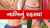 Navel Secrets: 'બેલી બટન' નાભિમાં છૂપાયેલા છે અનેક ગૂઢ રહસ્યો, આ 10 વાતો જાણીને તમારી આંખો પહોળી થઈ જશે