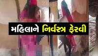 રાજસ્થાનમાં શરમજનક હરકત! સાસરિયાવાળાએ મહિલાને નિર્વસ્ત્ર કરી ફેરવી