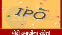 ગ્રે માર્કેટમાં તોફાન મચાવી રહ્યો છે આ IPO, 500 રૂપિયાને પાર લિસ્ટિંગના સંકેત