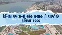 રિવરફ્રન્ટ પર તૈયાર બે સ્પોર્ટસ કોમ્પલેક્ષનું આખરે લોકાર્પણ, અદાણીને કરાયા છે લ્હાણી