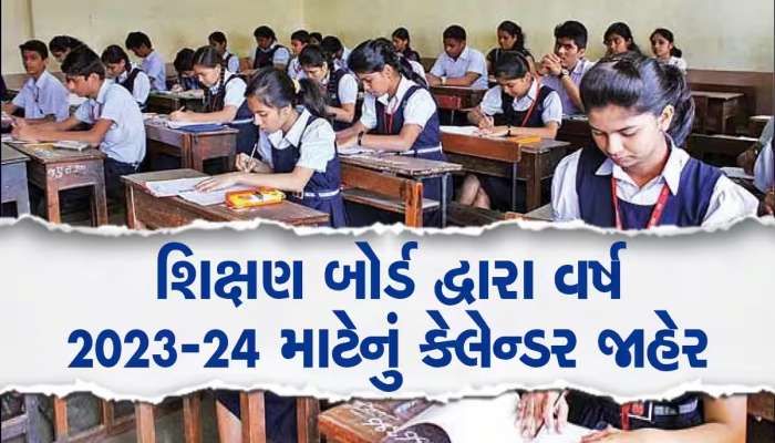 ગુજરાતમાં નવા શૈક્ષણિક વર્ષનું કેલેન્ડર; દિવાળી વેકેશન સહિત બોર્ડની પરીક્ષાની તારીખ