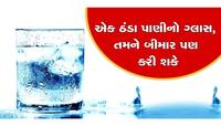 ઠંડું પાણી પીવાની આદત હોય તો આજે જ બંધ કરી દેજો, વાંચો આ ગંભીર અસરો