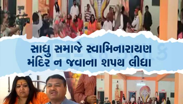 સાળંગપુર સામે સાધુ-સંતો આકરા પાણીએ, સ્વામીનારાયણ સંપ્રદાય વિરુદ્ધ 13 ઠરાવ પસાર કરાયા