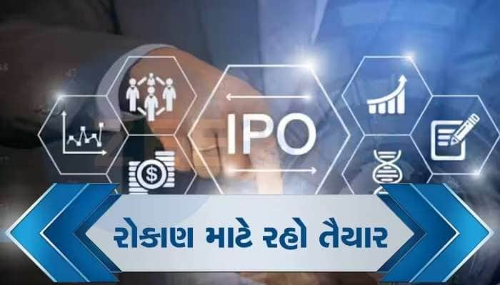 Upcoming IPO: પૈસા તૈયાર રાખજો, આ સપ્તાહે આવશે 4 કંપનીના IPO, જાણો દરેક વિગત