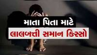 હદ થાય છે હવે! બાળક સાથે સૃષ્ટિ વિરુદ્ધનું કૃત્ય: લાલચ આપી બાવળની ઝાડીઓમાં ખેંચી ગયો