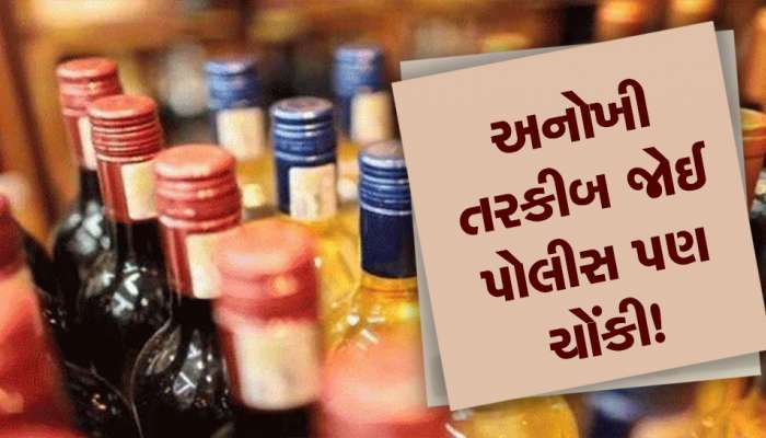 ગુજરાતમાં બુટલેગરો રઘવાયા બન્યા! દારૂ સંતાડવા શોધ્યો નવો રસ્તો, આ વખતે પણ પોલીસ બે ડગ આગળ