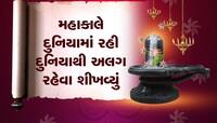 શ્રાવણના ત્રીજા સોમવારનું આવું છે મહત્વ, શિવને રીઝવવા આટલું ખાસ કરવું 
