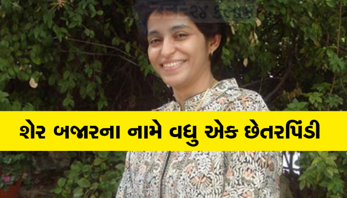 ગુજરાતના પ્રખ્યાત મહિલા સામાજિક કાર્યકર સાથે થઈ મોટી છેતરપીંડી, શેરબજારમાં રોકાણ કરાવી રૂપિયા પડાવ્યા 