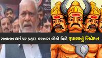 રૂપાલાએ સનાતન ધર્મ વિરુદ્ધ બોલનારાઓની સરખામણી રાવણના વંશજો સાથે કરી 