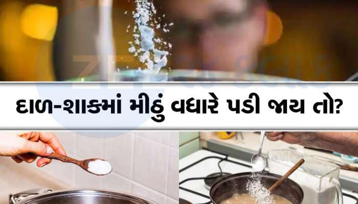 દાળ-શાકમાં મીઠું વધારે પડી ગયું? ચિંતા ન કરો, આ 7 ટ્રિકમાંથી કોઈ પણ એક અજમાવો