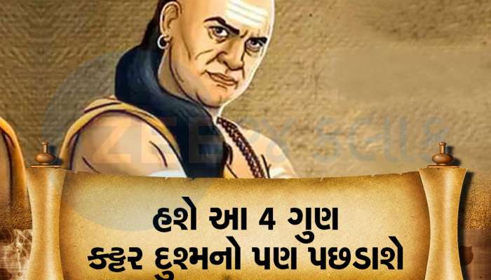 આ 4 ગુણ તમારામાં હશે તો ગમે તેવો જોરાવર દુશ્મન ઊંધા માથે પછડાશે, ખાસ જાણો