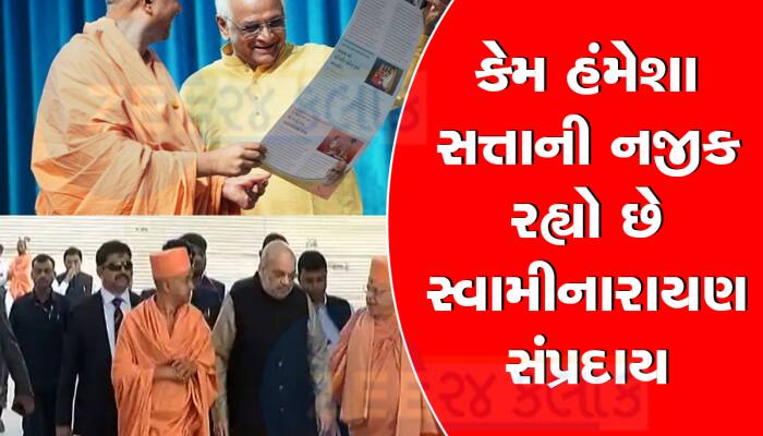 સ્વામીનારાયણ સંપ્રદાય : ગુજરાતના રાજકારણમાં મજબૂત પક્કડ, એમ જ નથી થઈ સરકારની એન્ટ્રી