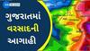 રાજ્યમાં વરસાદી સિસ્ટમ સક્રિય, આગામી પાંચ દિવસ માટે હવામાન વિભાગે કરી આગાહી