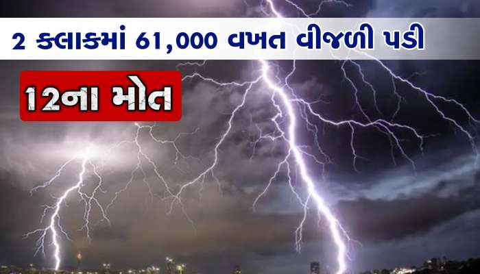 ઓડિશામાં આસમાની કહેરઃ 2 કલાકમાં 61,000 વખત વીજળી પડી