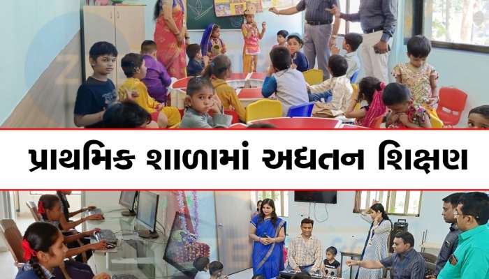 આદિવાસી જિલ્લામાં સ્માર્ટ પ્રાથમિક શાળા, બાળકોને અપાય છે અદ્યતન શિક્ષણ