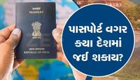 શું પાસપોર્ટ વગર વિદેશ પ્રવાસ કરી શકાય? જાણી લો ભારતમાં શું છે નિયમો